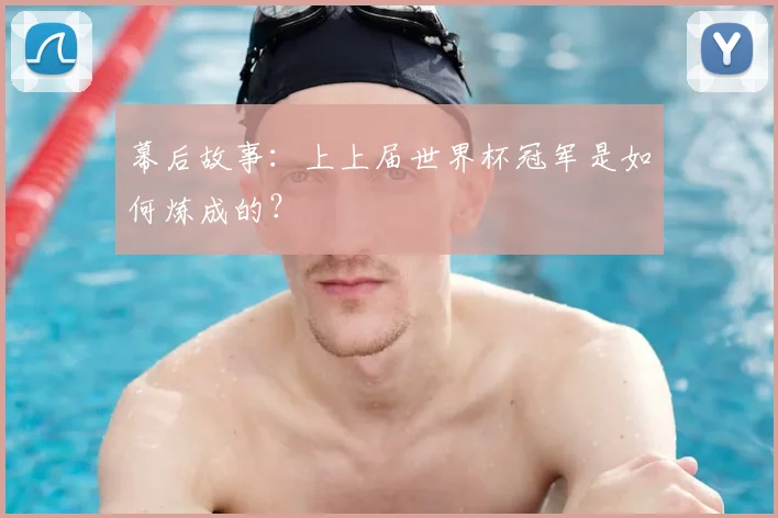 幕后故事：上上届世界杯冠军是如何炼成的？