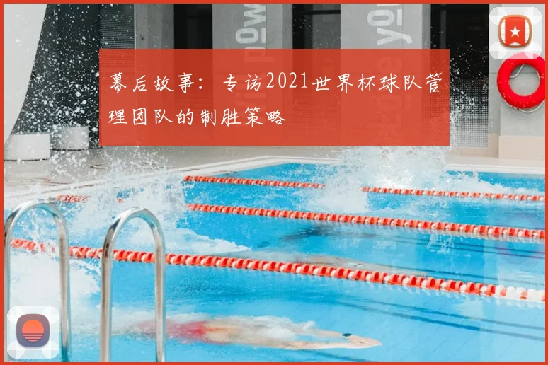 幕后故事：专访2021世界杯球队管理团队的制胜策略