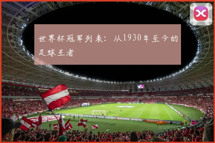 世界杯冠军列表：从1930年至今的足球王者